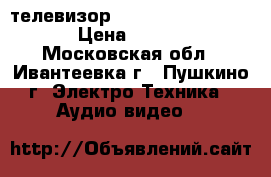 телевизор mystery mtv-3223lt2 › Цена ­ 9 000 - Московская обл., Ивантеевка г., Пушкино г. Электро-Техника » Аудио-видео   